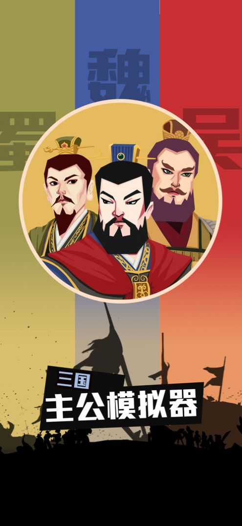 三国主公模拟器游戏最新版官方版 v1.3