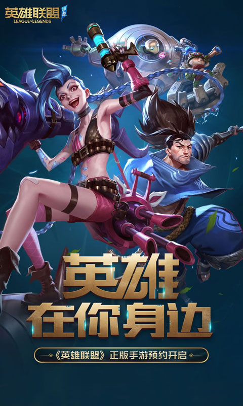 LOL手游体验服官网苹果版 v5.2.0.8064