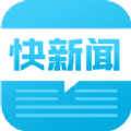 快新闻app软件官方下载 v1.0