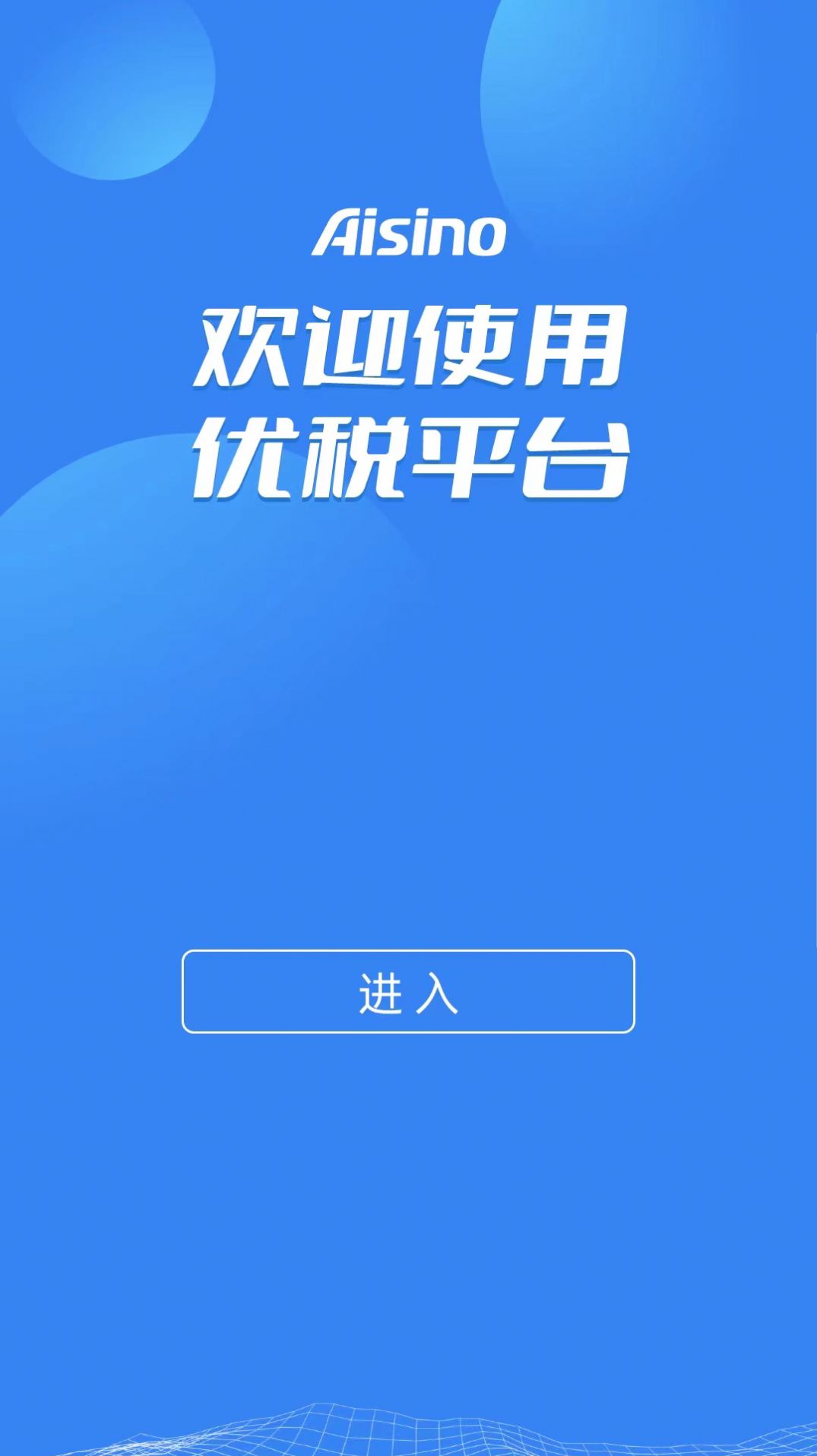 Aisino优税平台app官方下载 v0.2.5.4