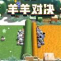 羊羊大对决安卓最新版 v1.0