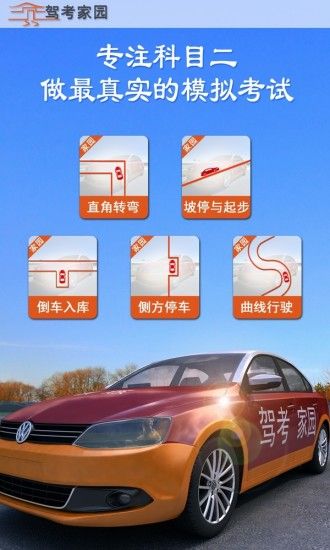 驾考家园安卓版app下载安装 v6.68