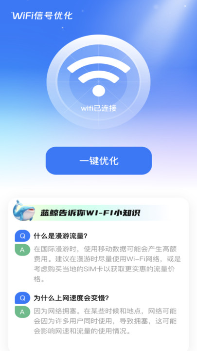 蓝鲸WiFi软件手机版 v2.0.1