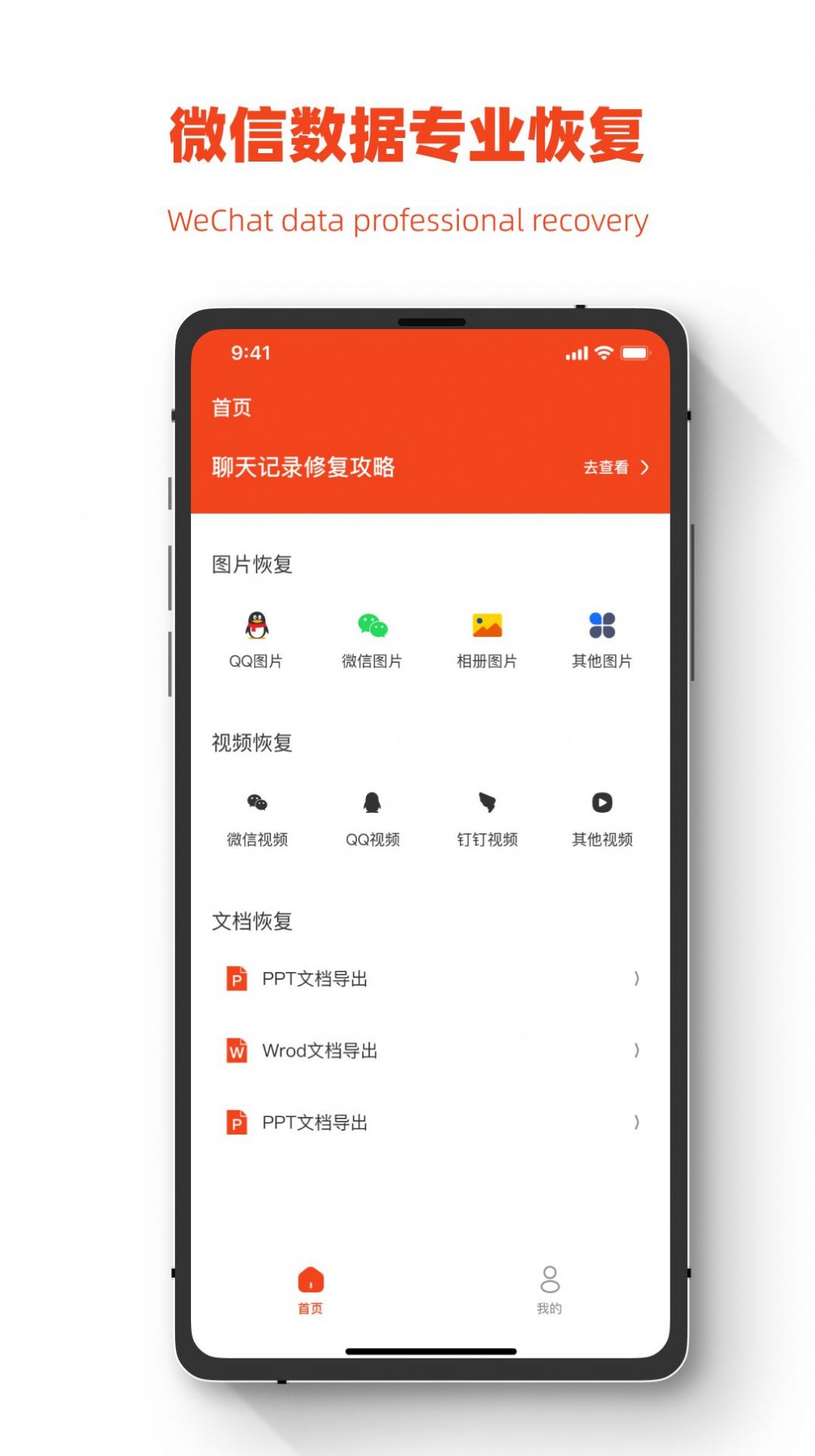 聊天记录恢复助手大师微版app官方版下载 v1.0.0