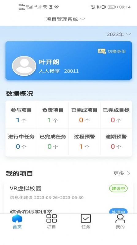 高质量发展项目管理app官方版图片1