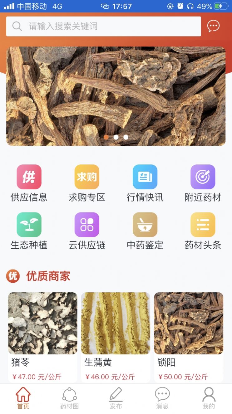 药材圈app手机版图片1