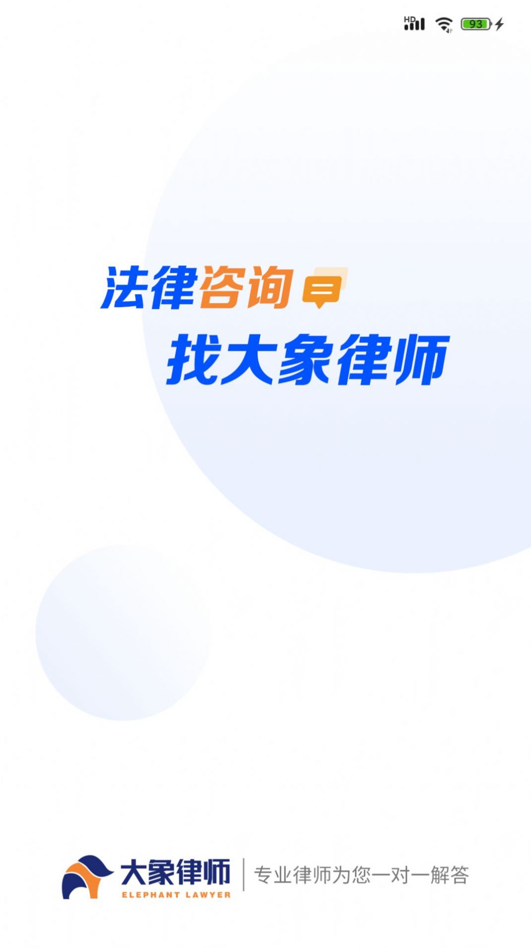 大象律师端app官方下载 v1.1.5