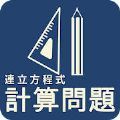 mathRenritu中学数学联立方程式计算问题app下载 v1.0.1