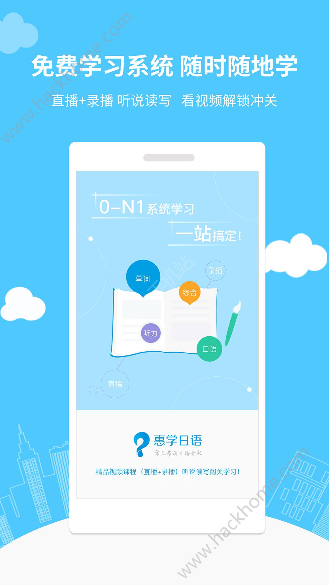 惠学日语app官网版下载 v3.2.5