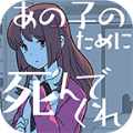 请为那个女孩而死汉化版游戏 v1.0.3