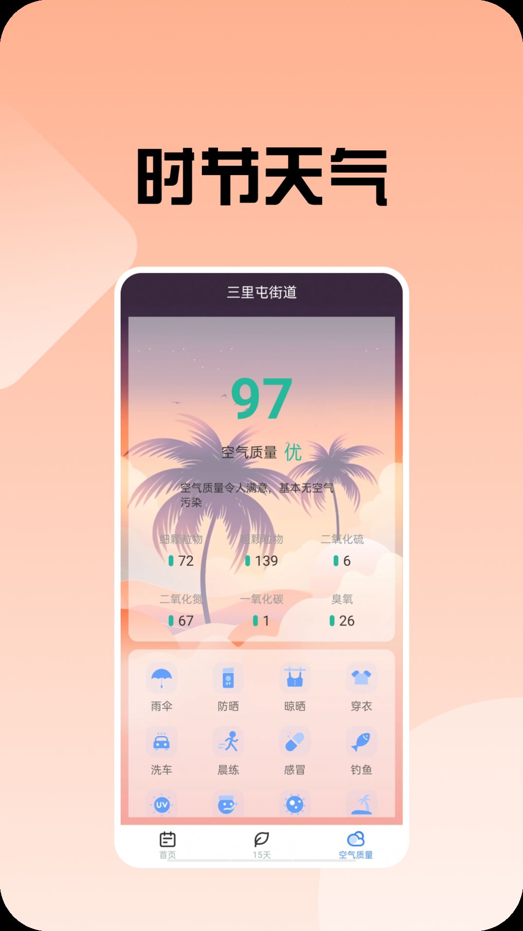 时节天气软件官方下载 v1.0.2