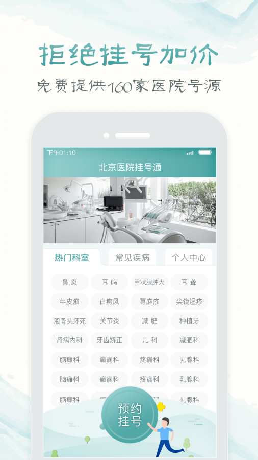 北京市挂号统一平台网上app官方下载 v1.60