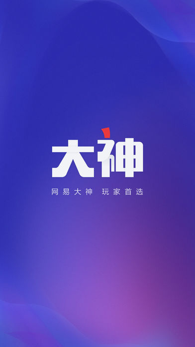 网易大神app手机版图片2