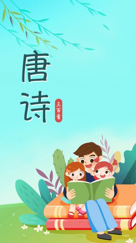 唐诗三百首儿童学习app最新版 v1.0.0