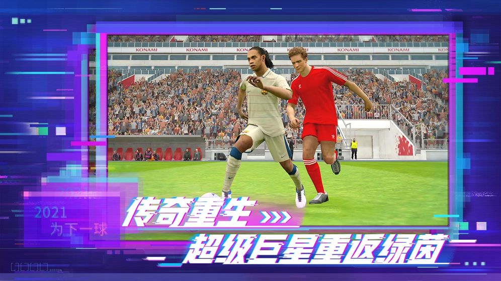 eFootball PES 手游国际服5.7.0版 v8.5.0