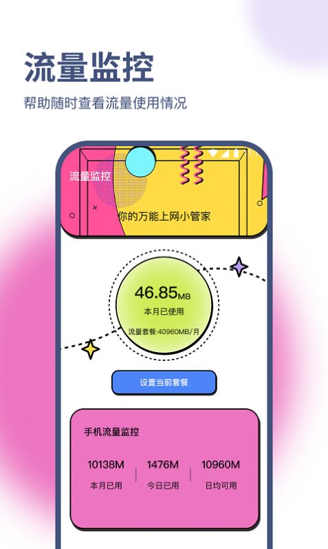 明杰流量宝软件官方下载 v1.0.0