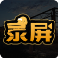 高清游戏录屏app官方版 v3.2.0