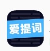 爱提词工具app软件下载 v1.7.2