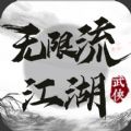 无限流江湖手游安卓下载 v1.0