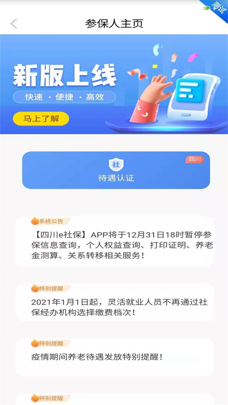 2024四川e社保养老金认证下载安装 v2.4.9