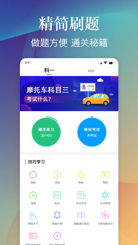 摩托车驾照考试一点通app最新版图片1