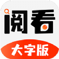 阅看大字版app最新版下载安装 v1.0.24