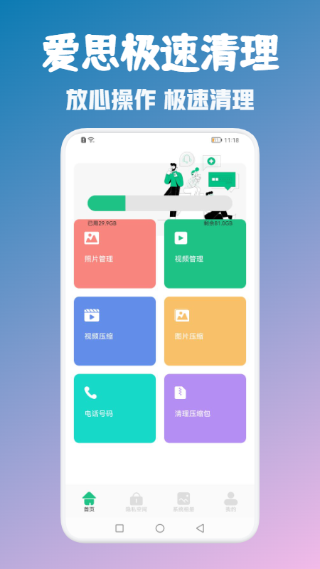 爱思极速清理app手机版下载 V1.0