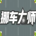 微信挪车大师关卡最新安卓版 v1.0