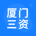 厦门三资平台app下载 v2.0.5