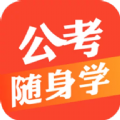 公考随身学做题app手机版下载 v1.1.0