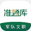 文职准题库app学习官方版 v4.87