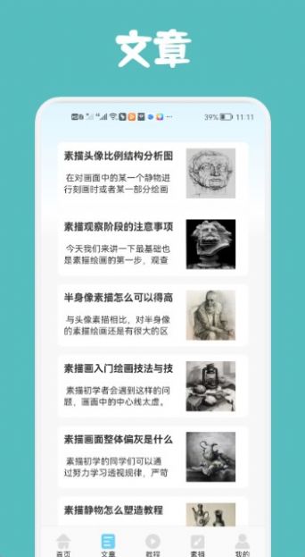 素描与绘画基础app软件官方下载图片1