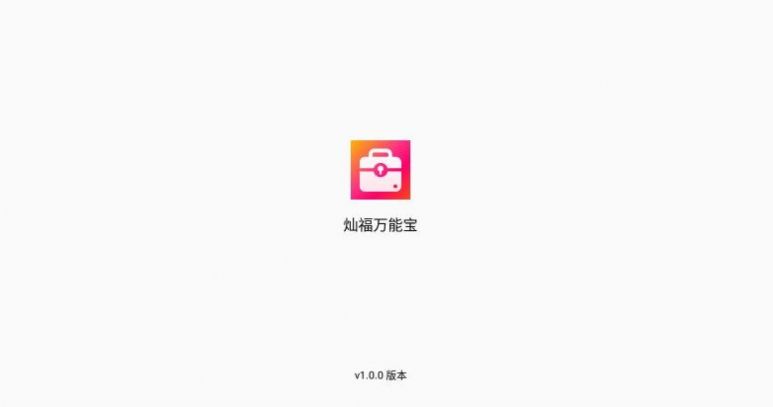 灿福万能宝官方手机版下载图片1