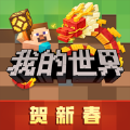 我的世界新春版中国版2024下载免费 v2.10.5.237641