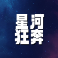 星河狂奔官方最新版 v1.0