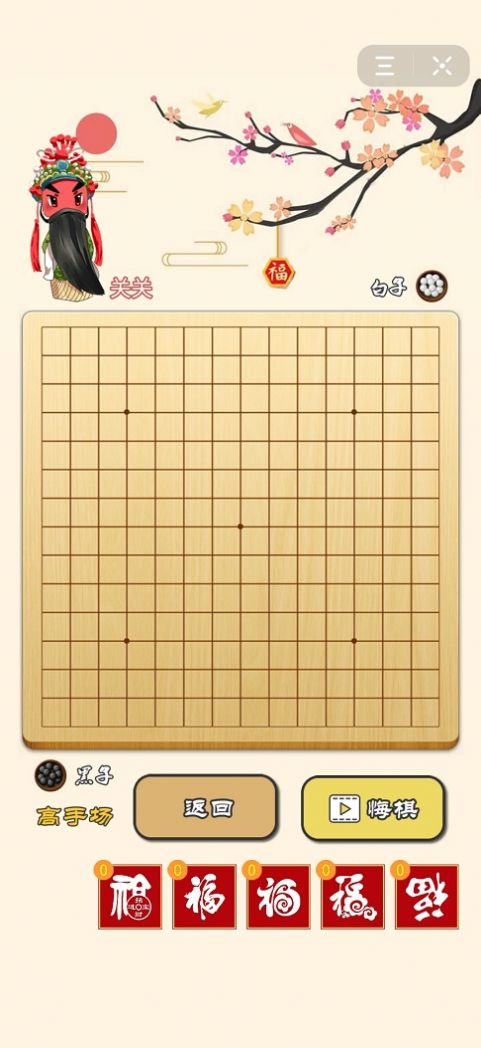 迎春五子棋游戏下载段位苹果版 v1.7.0