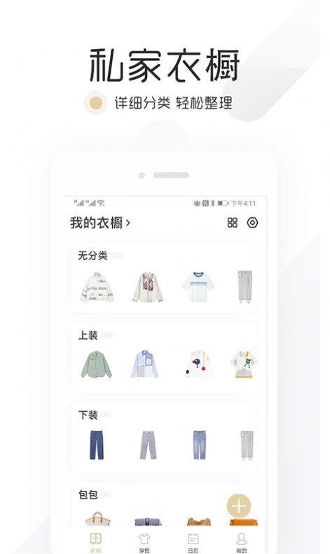 胶囊衣橱服装搭配app客户端 v9.1.6