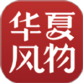 华夏风物官方app下载 v2.20.1