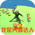 我是养蜂达人领红包 v0.1