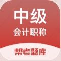 中级会计职称帮考题库app手机版 v2.8.0