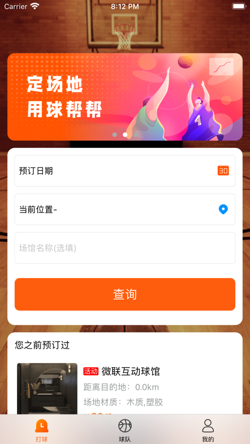 球帮帮球队管理平台app v1.2.3