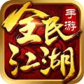 全民江湖手游最新安卓版 v2.0.0