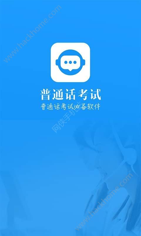 普通话考试app官方手机软件下载安装 v1.8.0