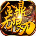 金鼎无限刀爆爆爆手游正版 v4.4.5