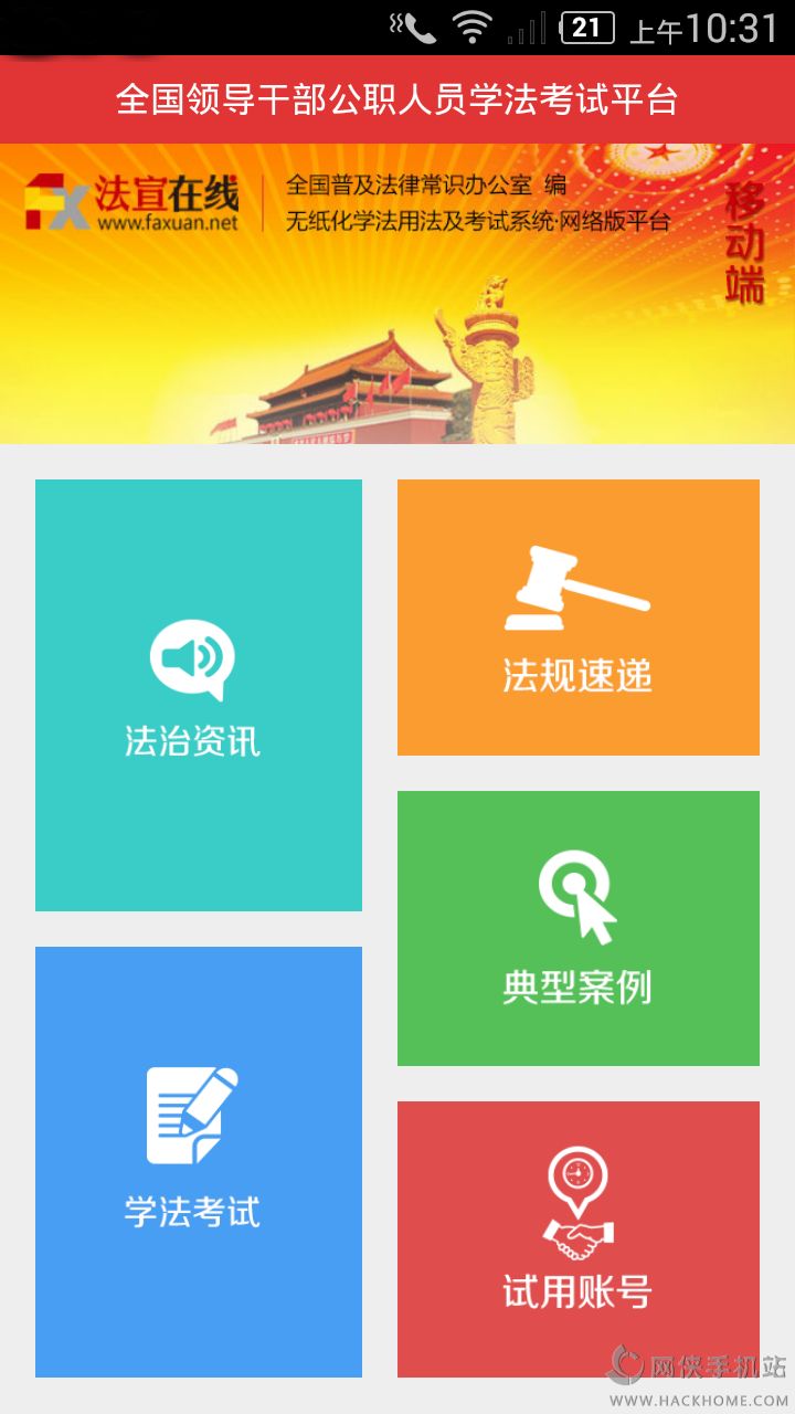 法宣在线学习平台官网 v2.9.4