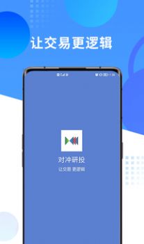 对冲研投app手机版下载图片3