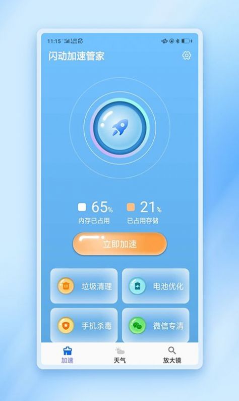 闪动加速管家app手机版下载安装 v1.0.0