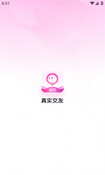 望恋交友软件免费下载 v1.8.6