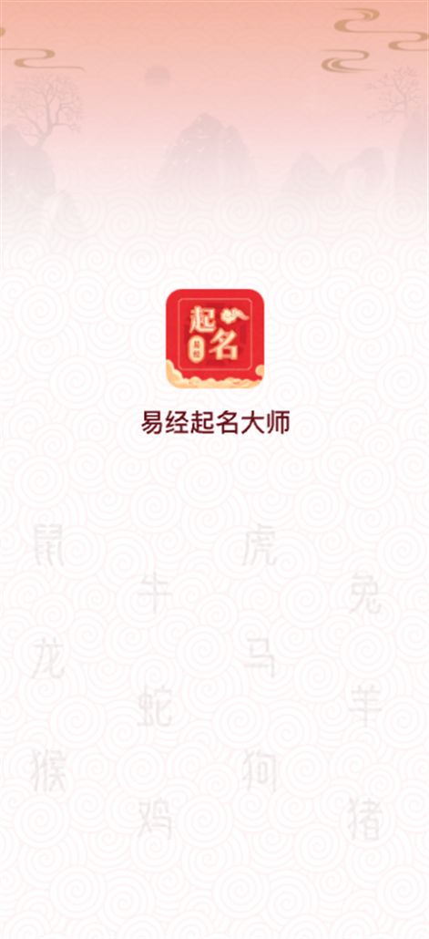 易经起名大师免费版下载软件 v1.2