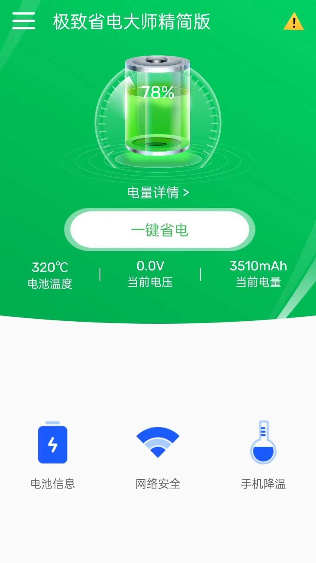 极致省电大师精简版app官方下载 v1.0.3